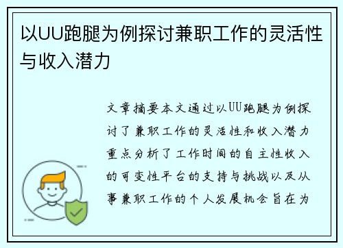 以UU跑腿为例探讨兼职工作的灵活性与收入潜力
