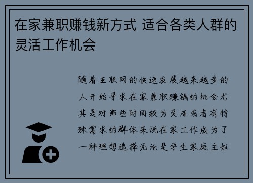 在家兼职赚钱新方式 适合各类人群的灵活工作机会