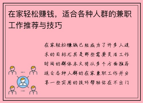 在家轻松赚钱，适合各种人群的兼职工作推荐与技巧