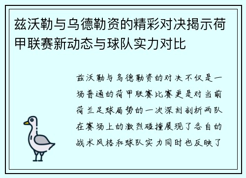 兹沃勒与乌德勒资的精彩对决揭示荷甲联赛新动态与球队实力对比