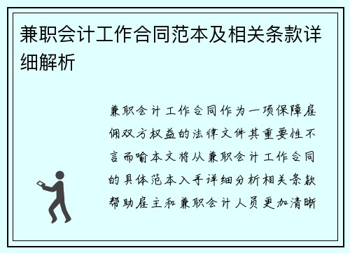 兼职会计工作合同范本及相关条款详细解析