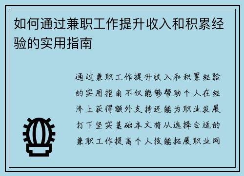 如何通过兼职工作提升收入和积累经验的实用指南
