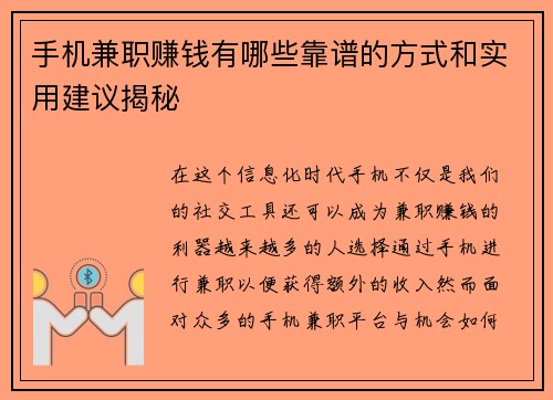 手机兼职赚钱有哪些靠谱的方式和实用建议揭秘