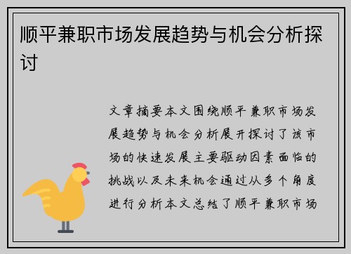 顺平兼职市场发展趋势与机会分析探讨