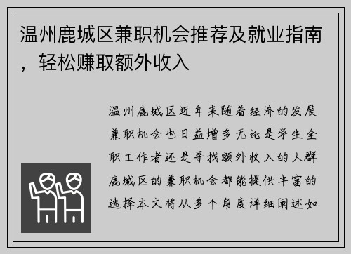 温州鹿城区兼职机会推荐及就业指南，轻松赚取额外收入
