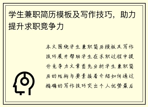 学生兼职简历模板及写作技巧，助力提升求职竞争力