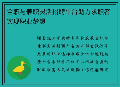 全职与兼职灵活招聘平台助力求职者实现职业梦想