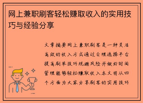 网上兼职刷客轻松赚取收入的实用技巧与经验分享