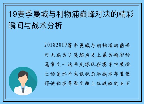 19赛季曼城与利物浦巅峰对决的精彩瞬间与战术分析