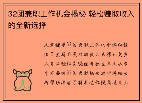 32团兼职工作机会揭秘 轻松赚取收入的全新选择