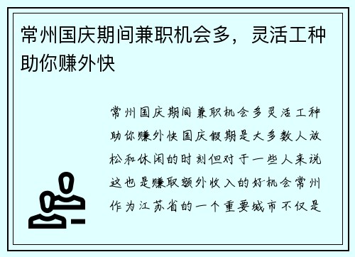 常州国庆期间兼职机会多，灵活工种助你赚外快