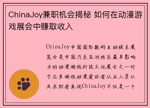ChinaJoy兼职机会揭秘 如何在动漫游戏展会中赚取收入
