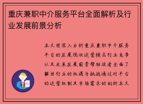 重庆兼职中介服务平台全面解析及行业发展前景分析