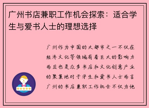 广州书店兼职工作机会探索：适合学生与爱书人士的理想选择