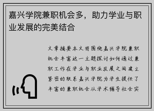 嘉兴学院兼职机会多，助力学业与职业发展的完美结合