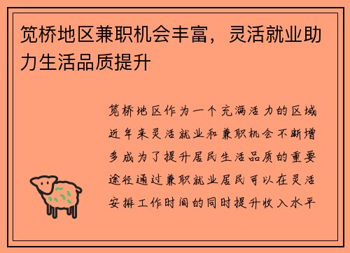 笕桥地区兼职机会丰富，灵活就业助力生活品质提升