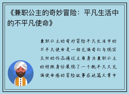 《兼职公主的奇妙冒险：平凡生活中的不平凡使命》