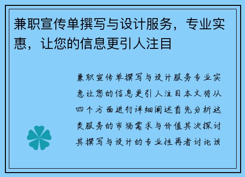 兼职宣传单撰写与设计服务，专业实惠，让您的信息更引人注目