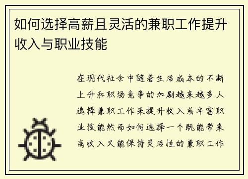 如何选择高薪且灵活的兼职工作提升收入与职业技能