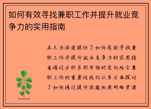 如何有效寻找兼职工作并提升就业竞争力的实用指南