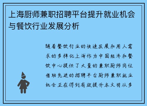 上海厨师兼职招聘平台提升就业机会与餐饮行业发展分析
