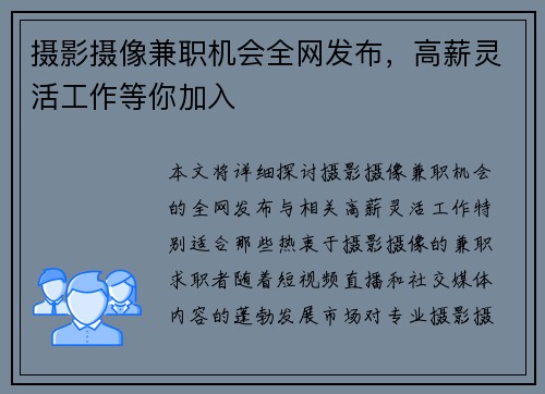 摄影摄像兼职机会全网发布，高薪灵活工作等你加入