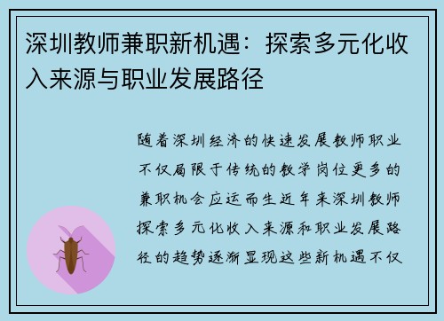 深圳教师兼职新机遇：探索多元化收入来源与职业发展路径