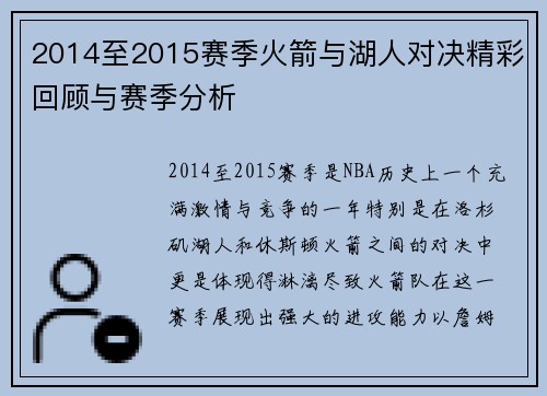 2014至2015赛季火箭与湖人对决精彩回顾与赛季分析