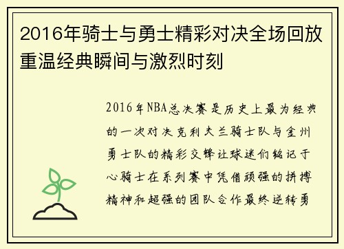 2016年骑士与勇士精彩对决全场回放重温经典瞬间与激烈时刻