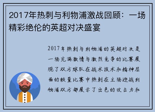 2017年热刺与利物浦激战回顾：一场精彩绝伦的英超对决盛宴