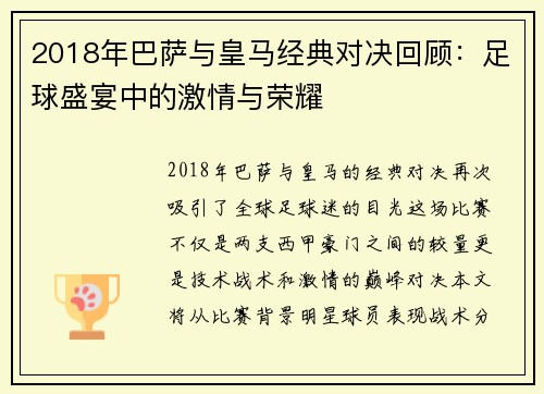 2018年巴萨与皇马经典对决回顾：足球盛宴中的激情与荣耀