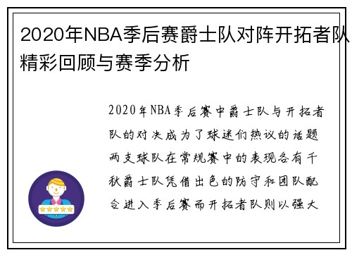 2020年NBA季后赛爵士队对阵开拓者队精彩回顾与赛季分析