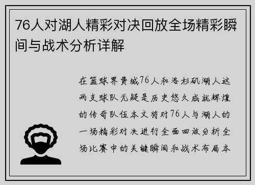 76人对湖人精彩对决回放全场精彩瞬间与战术分析详解