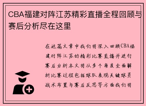 CBA福建对阵江苏精彩直播全程回顾与赛后分析尽在这里