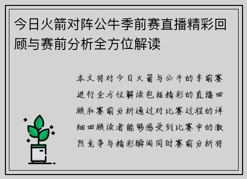 今日火箭对阵公牛季前赛直播精彩回顾与赛前分析全方位解读