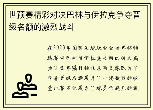 世预赛精彩对决巴林与伊拉克争夺晋级名额的激烈战斗