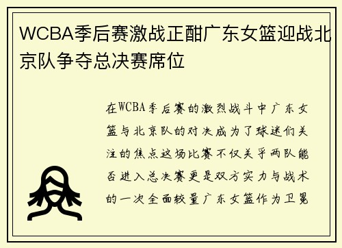 WCBA季后赛激战正酣广东女篮迎战北京队争夺总决赛席位