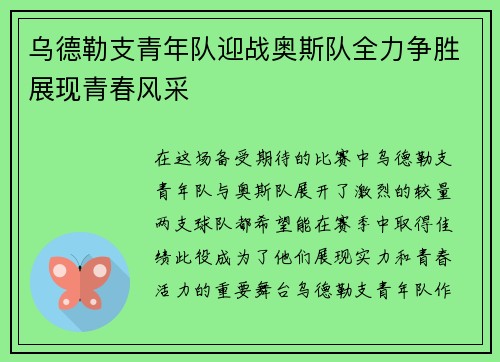乌德勒支青年队迎战奥斯队全力争胜展现青春风采