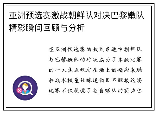 亚洲预选赛激战朝鲜队对决巴黎嫩队精彩瞬间回顾与分析