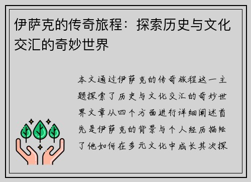 伊萨克的传奇旅程：探索历史与文化交汇的奇妙世界