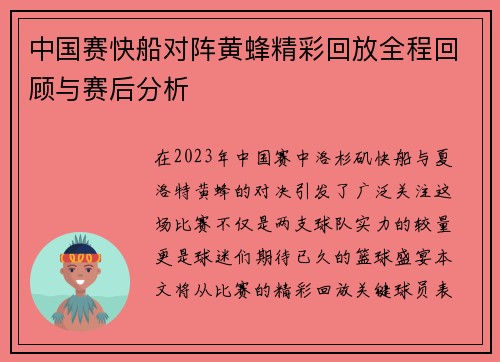 中国赛快船对阵黄蜂精彩回放全程回顾与赛后分析