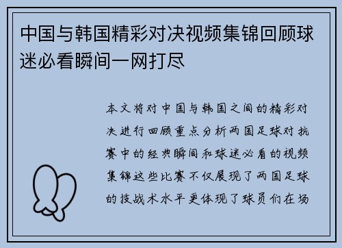 中国与韩国精彩对决视频集锦回顾球迷必看瞬间一网打尽