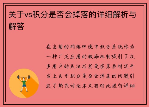 关于vs积分是否会掉落的详细解析与解答