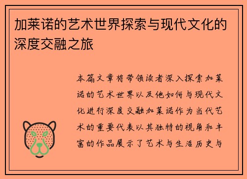 加莱诺的艺术世界探索与现代文化的深度交融之旅