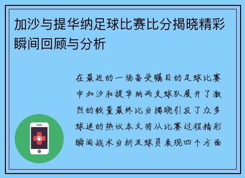 加沙与提华纳足球比赛比分揭晓精彩瞬间回顾与分析
