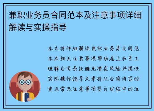 兼职业务员合同范本及注意事项详细解读与实操指导