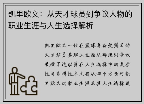 凯里欧文：从天才球员到争议人物的职业生涯与人生选择解析