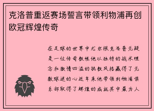 克洛普重返赛场誓言带领利物浦再创欧冠辉煌传奇