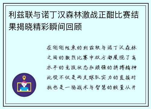 利兹联与诺丁汉森林激战正酣比赛结果揭晓精彩瞬间回顾