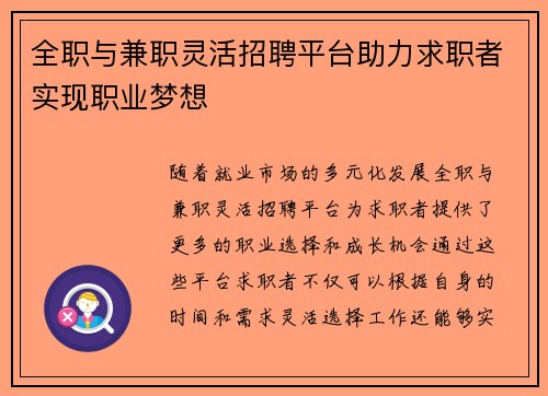 全职与兼职灵活招聘平台助力求职者实现职业梦想